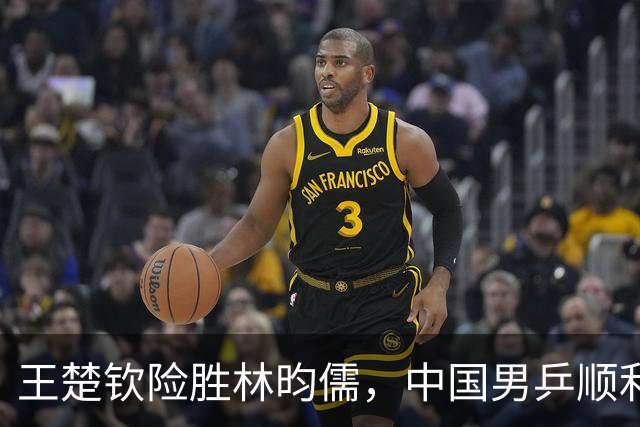 王楚钦险胜林昀儒，中国男乒顺利晋级决赛
