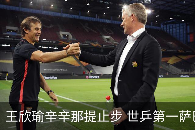王欣瑜辛辛那提止步 世乒第一萨巴伦卡直落胜出