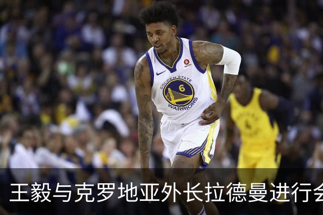 王毅与克罗地亚外长拉德曼进行会谈