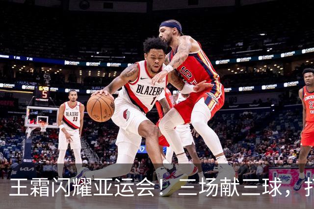 王霜闪耀亚运会！三场献三球，打破50球里程碑