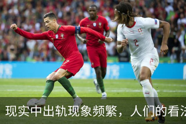 现实中出轨现象频繁，人们的看法引发热议