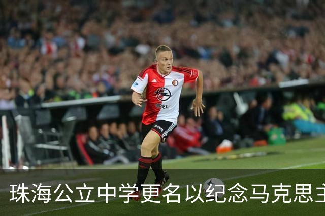 珠海公立中学更名以纪念马克思主义传播先驱杨匏安