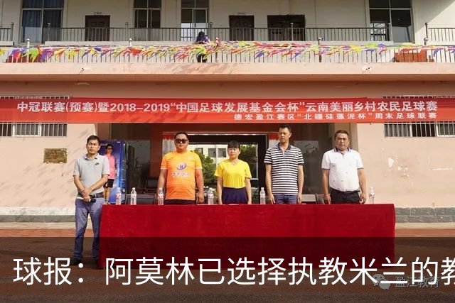 球报：阿莫林已选择执教米兰的教练组成员，将继续依仗自己的团队
