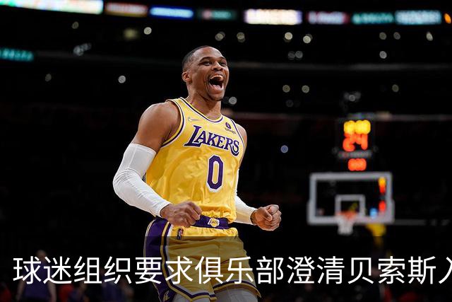 球迷组织要求俱乐部澄清贝索斯入股细节
