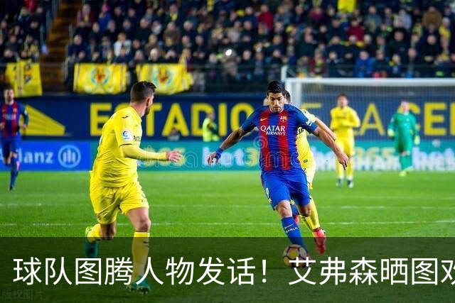 球队图腾人物发话！艾弗森晒图欢迎詹姆斯：我太爱现在的生活了！
