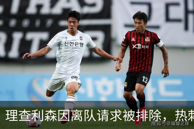 理查利森因离队请求被排除，热刺锋线危机加剧