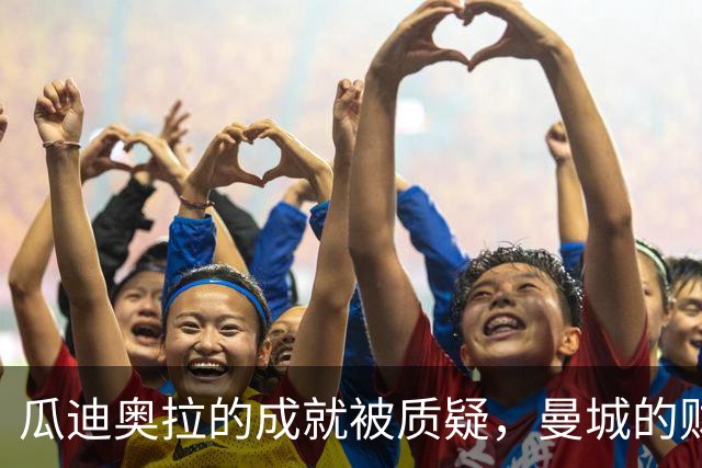 瓜迪奥拉的成就被质疑，曼城的财务违规暴露真相