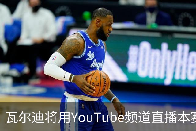 瓦尔迪将用YouTube频道直播本赛季7场德甲