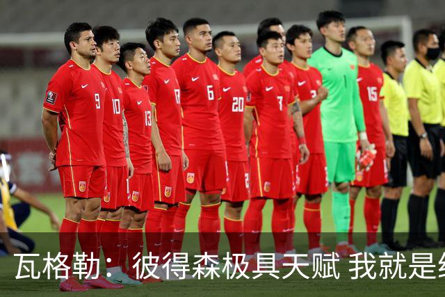 瓦格勒：彼得森极具天赋 我就是给他上足对抗&迫使他勉强出手