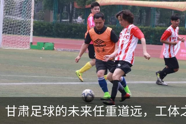 甘肃足球的未来任重道远，工体之战是新起点