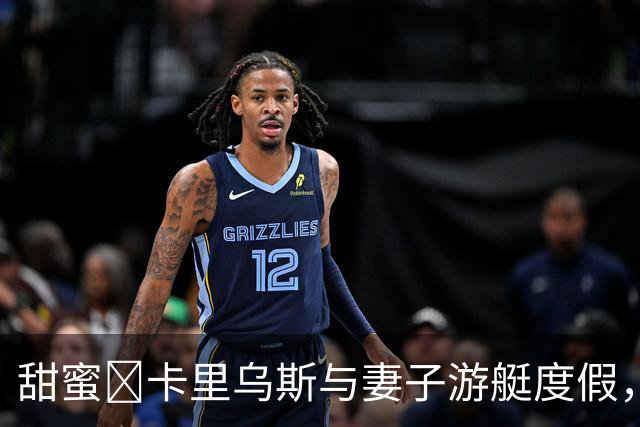 甜蜜🥰卡里乌斯与妻子游艇度假，妻子身穿比基尼大秀傲人身材
