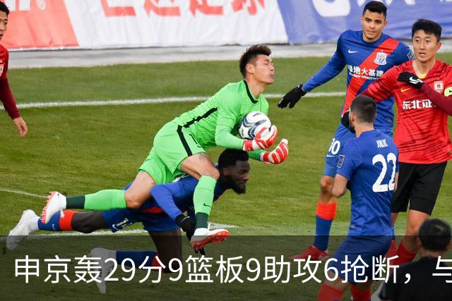 申京轰29分9篮板9助攻6抢断，与约基奇平起平坐