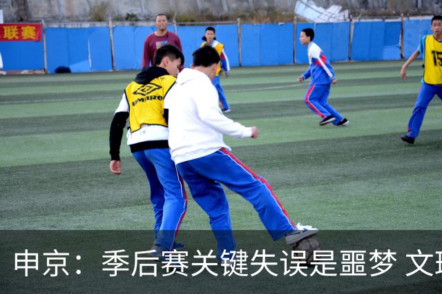 申京：季后赛关键失误是噩梦 文班总决赛也犯了和小贾一样的错误