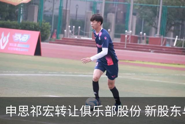 申思祁宏转让俱乐部股份 新股东与父亲同名引发关注