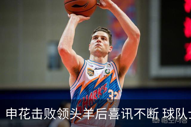 申花击败领头羊后喜讯不断 球队士气大增