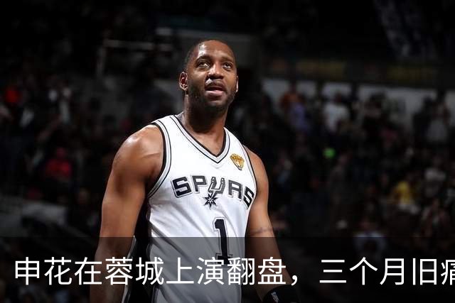 申花在蓉城上演翻盘，三个月旧痛终得释怀