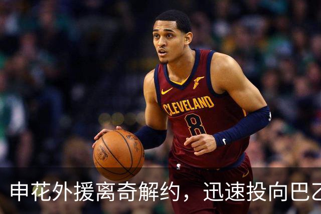 申花外援离奇解约，迅速投向巴乙新东家
