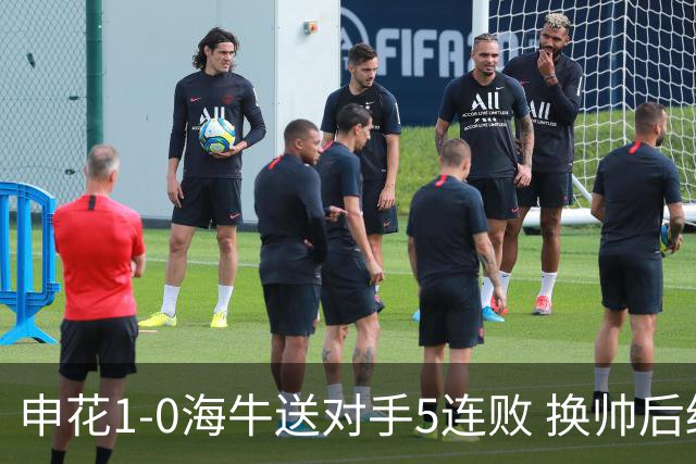申花1-0海牛送对手5连败 换帅后终结3连败 阿苏埃助攻徐皓阳制胜