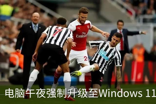 电脑午夜强制升级至Windows 11，用户无奈抱怨
