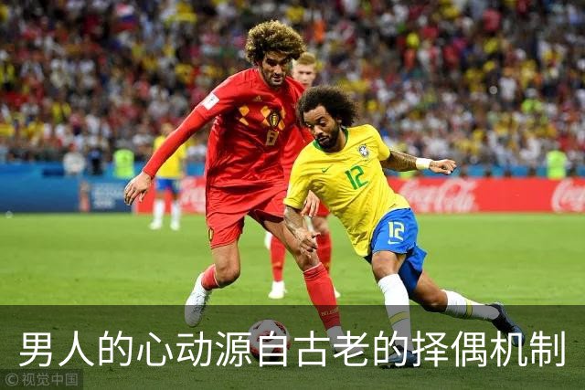 男人的心动源自古老的择偶机制