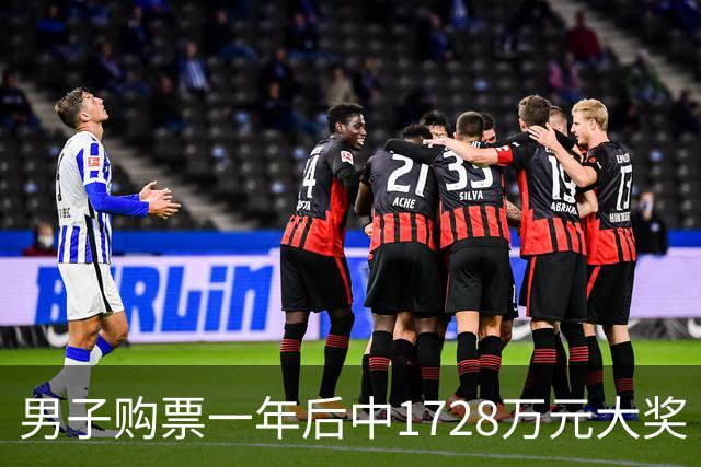 男子购票一年后中1728万元大奖 并现场捐款20万元