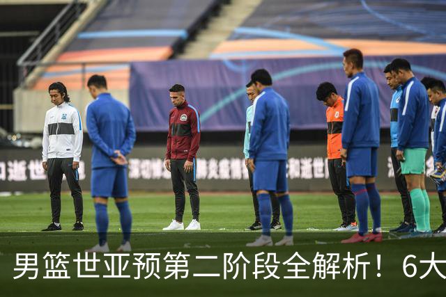 男篮世亚预第二阶段全解析！6大对手就位，中国男篮冲世界杯无容错空间