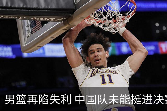 男篮再陷失利 中国队未能挺进决赛