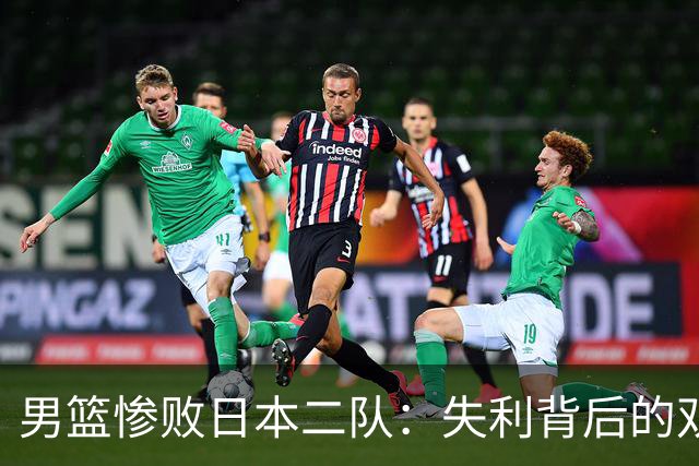 男篮惨败日本二队：失利背后的双重标准与假爱国情怀