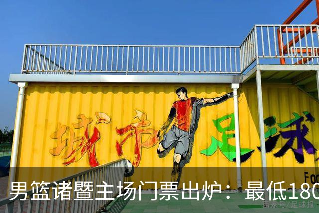 男篮诸暨主场门票出炉：最低180元，最高1880元
