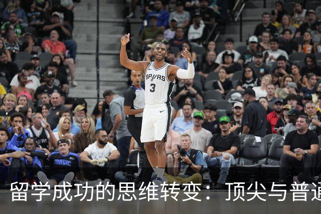 留学成功的思维转变：顶尖与普通学生的差异