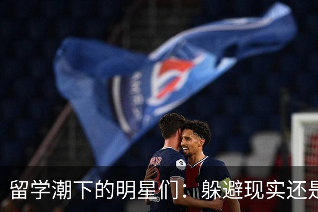 留学潮下的明星们：躲避现实还是追求成长？