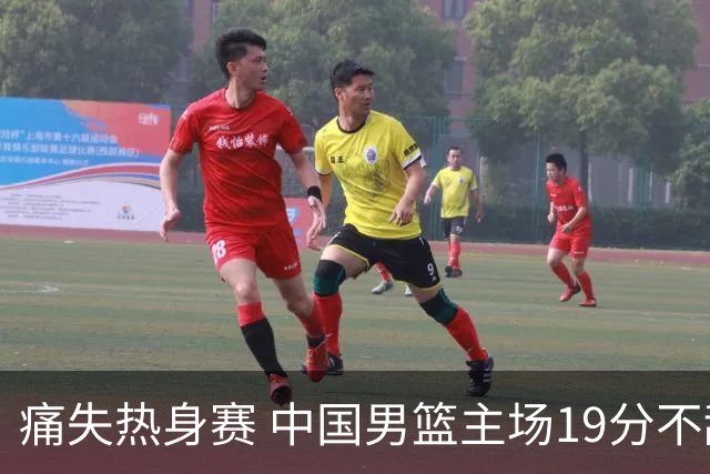 痛失热身赛 中国男篮主场19分不敌乌拉圭