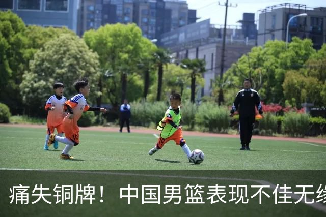 痛失铜牌！中国男篮表现不佳无缘奖牌