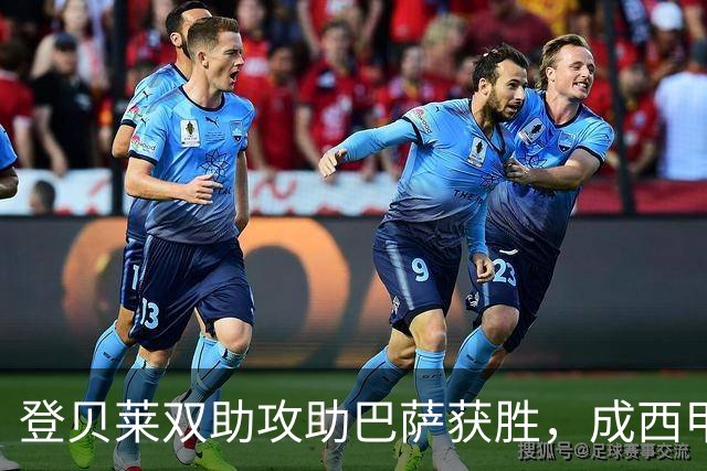 登贝莱双助攻助巴萨获胜，成西甲助攻王
