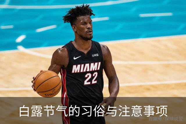 白露节气的习俗与注意事项