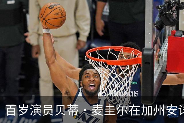 百岁演员贝蒂·麦圭尔在加州安详去世