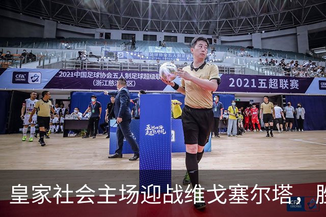 皇家社会主场迎战维戈塞尔塔，胜算极高