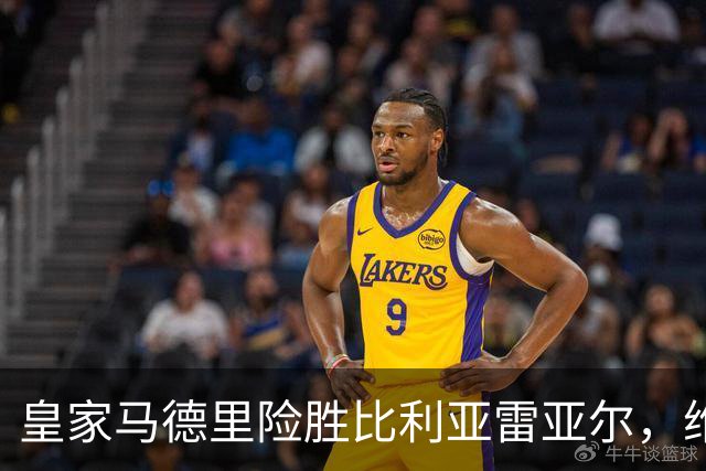 皇家马德里险胜比利亚雷亚尔，维尼修斯被红牌罚下