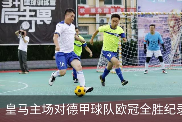 皇马主场对德甲球队欧冠全胜纪录持续