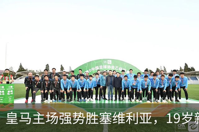 皇马主场强势胜塞维利亚，19岁新星大放异彩