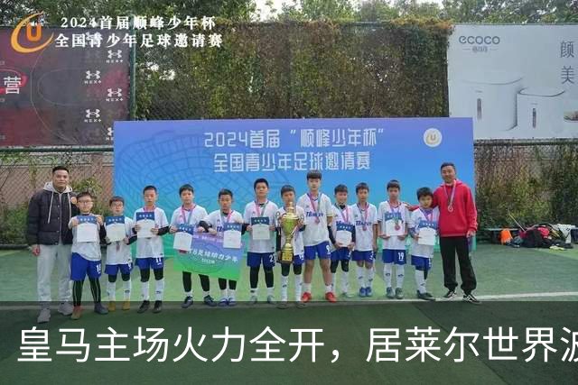 皇马主场火力全开，居莱尔世界波助力大胜塞维利亚