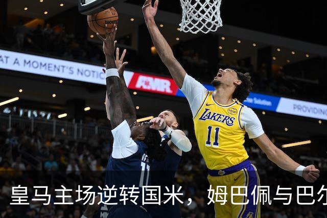皇马主场逆转国米，姆巴佩与巴尔韦德成关键