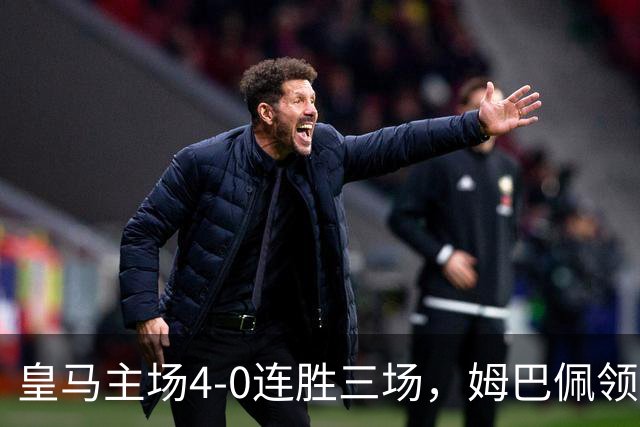 皇马主场4-0连胜三场，姆巴佩领衔火力全开