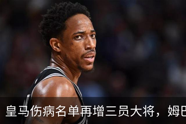 皇马伤病名单再增三员大将，姆巴佩法国队进球却因伤退出