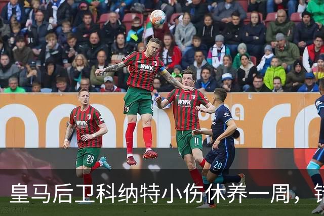 皇马后卫科纳特小伤休养一周，错过国家队训练但可战黄潜