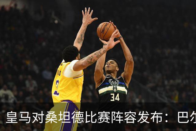 皇马对桑坦德比赛阵容发布：巴尔韦德休息，维尼修斯继续停赛