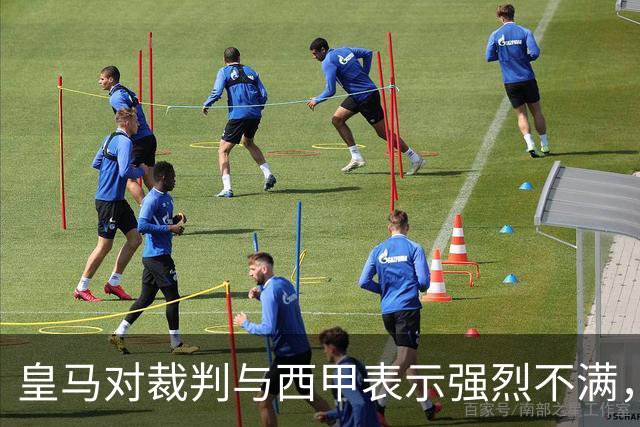 皇马对裁判与西甲表示强烈不满，感到孤立无援