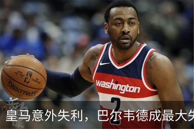 皇马意外失利，巴尔韦德成最大失误制造者