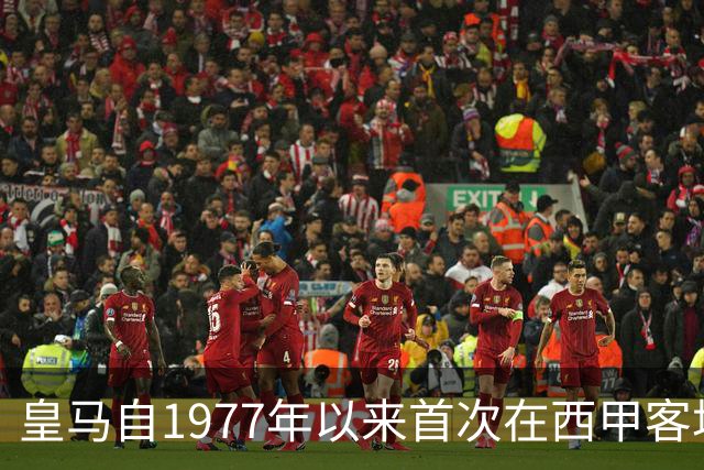 皇马自1977年以来首次在西甲客场连败马竞