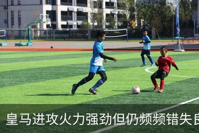 皇马进攻火力强劲但仍频频错失良机，穆帅期待对手将为之付出代价